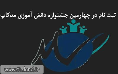 ثبت نام در چهارمین جشنواره دانش آموزی مدکاپ