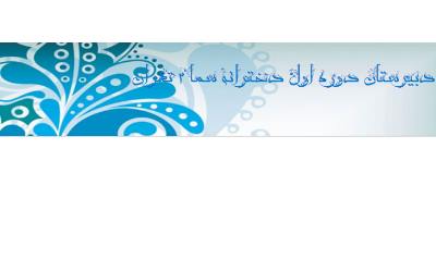 برگزاری کارگاه تندخوانی و مطالعه موثر ویژه پایه هشتم و نهم متوسطه دوره اول سما منطقه 1