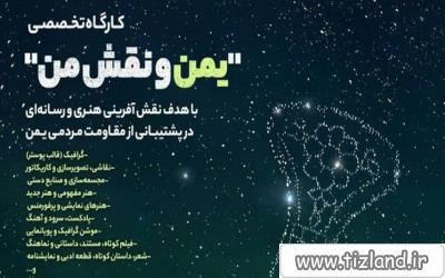 برپایی کارگاه تخصصی «یمن و نقش من» در دبیرستان علامه حلی 1