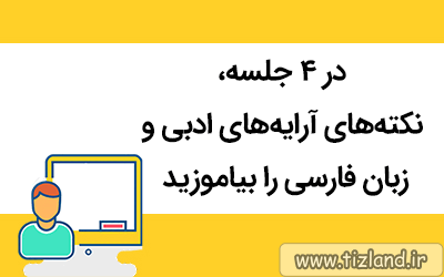 در 4 جلسه، نکته های آرایه های ادبی و زبان فارسی را بیاموزید