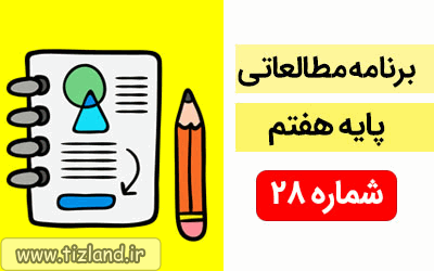 برنامه مطالعاتی ویژه دانش آموزان پایه هفتم(29 دی الی 5 بهمن)
