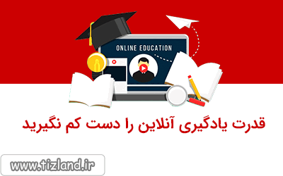 قدرت یادگیری آنلاین را دست کم نگیرید