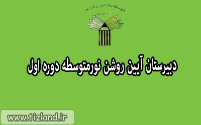 پیش ثبت نام دبیرستان آئین روشن نور متوسطه دوره اول برای سال تحصیلی 98-99