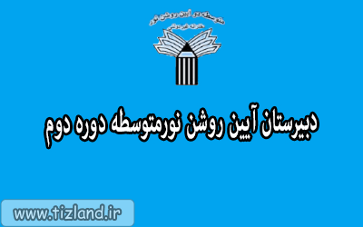 پیش ثبت نام دبیرستان آئین روشن نور متوسطه دوره دوم برای سال تحصیلی 98-99