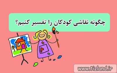 چگونه نقاشی کودکان را تفسیر کنیم؟ (بخش 7)