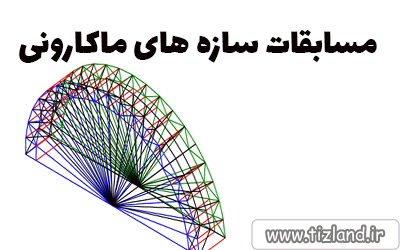 قوانین مسابقات سازه های ماکارونی در چهارمین جشنواره دانش آموزی مدکاپ