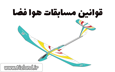قوانین مسابقات هوا فضا در چهارمین جشنواره دانش آموزی مدکاپ