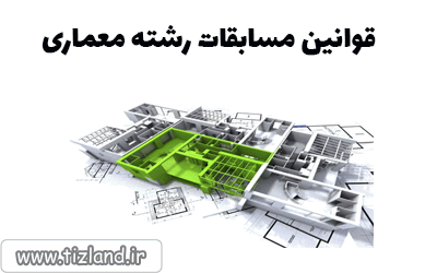 قوانین مسابقات رشته معماری در چهارمین جشنواره دانش آموزی مدکاپ