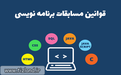 قوانین مسابقات برنامه نویسی چهارمین جشنواره دانش آموزی مدکاپ