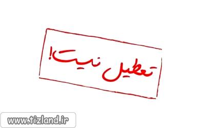 مدارس 21 بهمن تعطیل نیست