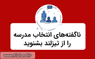 ناگفته های انتخاب مدرسه را از تیزلند بشنوید