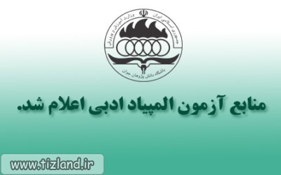 منابع مرحله دوم آزمون المپیاد علمی ادبی اعلام شد