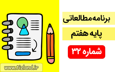 برنامه مطالعاتی ویژه دانش آموزان پایه هفتم(27بهمن الی 3 اسفند)