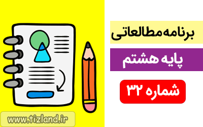 برنامه مطالعاتی ویژه دانش آموزان پایه هشتم(27بهمن الی 3 اسفند)