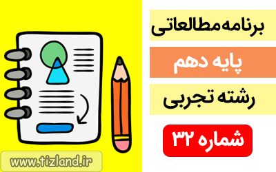 برنامه مطالعاتی پایه دهم رشته تجربی(27 بهمن الی 3 اسفند)