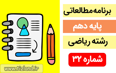 برنامه مطالعاتی پایه دهم رشته ریاضی(27 بهمن الی 3 اسفند)