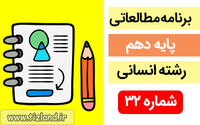 برنامه مطالعاتی پایه دهم رشته انسانی(27 بهمن الی 3 اسفند)