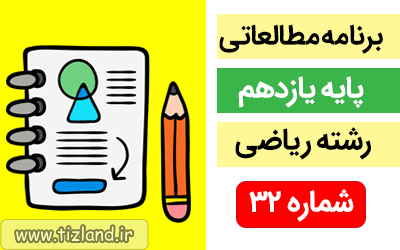 برنامه مطالعاتی پایه یازدهم رشته ریاضی(27 بهمن الی 3 اسفند)