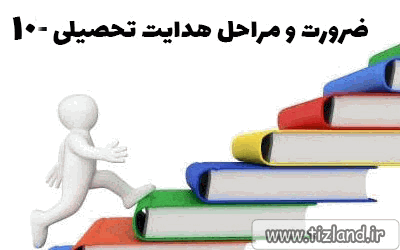 ضرورت و مراحل هدایت تحصیلی - 10