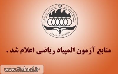 منابع مرحله دوم المپیاد ریاضی اعلام شد