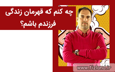 چه کنم که قهرمان زندگی فرزندم باشم؟