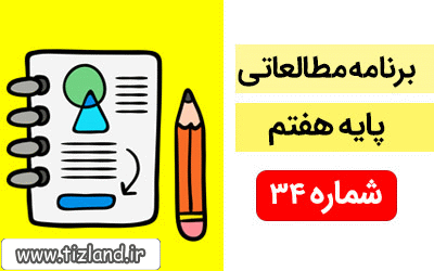 برنامه مطالعاتی ویژه دانش آموزان پایه هفتم(11 الی 17 اسفند)