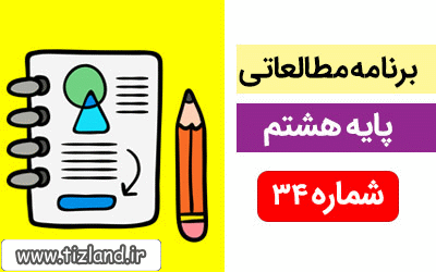 برنامه مطالعاتی ویژه دانش آموزان پایه هشتم(11 الی 17 اسفند)