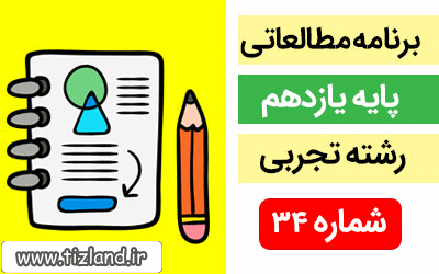 برنامه مطالعاتی پایه یازدهم رشته تجربی(11 الی 17 اسفند)