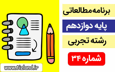 برنامه مطالعاتی پایه دوازدهم رشته تجربی(11 الی 17 اسفند)