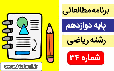 برنامه مطالعاتی پایه دوازدهم رشته ریاضی(11 الی 17 اسفند)