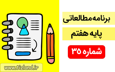 برنامه مطالعاتی ویژه دانش آموزان پایه هفتم(18 الی 24اسفند)