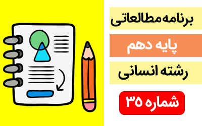 برنامه مطالعاتی پایه دهم رشته انسانی(18 الی 24 اسفند)