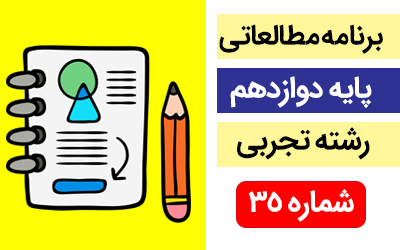 برنامه مطالعاتی پایه دوازدهم رشته تجربی(18 الی 24 اسفند)