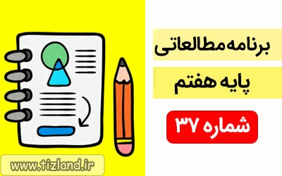برنامه مطالعاتی ویژه دانش آموزان پایه هفتم(17 الی23 فروردین)