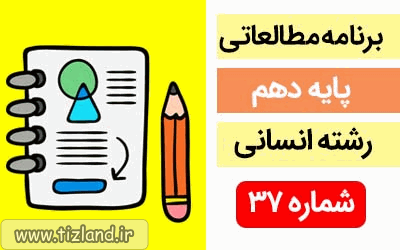 برنامه مطالعاتی پایه دهم رشته انسانی(17 الی 23 فروردین)