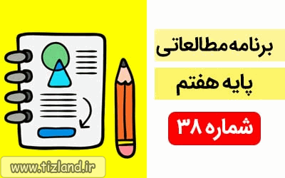 برنامه مطالعاتی ویژه دانش آموزان پایه هفتم(24 الی30 فروردین)