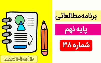 برنامه مطالعاتی ویژه دانش آموزان پایه نهم(24 الی30 فروردین)