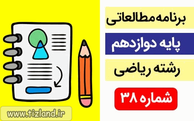 برنامه مطالعاتی پایه دوازدهم رشته ریاضی(24 الی 30 فروردین)