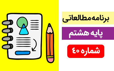 برنامه مطالعاتی ویژه دانش آموزان پایه هشتم ( 7 الی 13 اردیبهشت ماه )