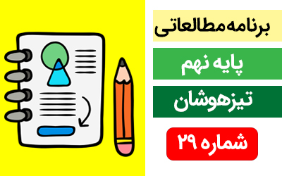 برنامه مطالعاتی ( 7 الی 13 اردیبهشت ماه ) ویژه دانش آموزان پایه نهم - تیزهوشان