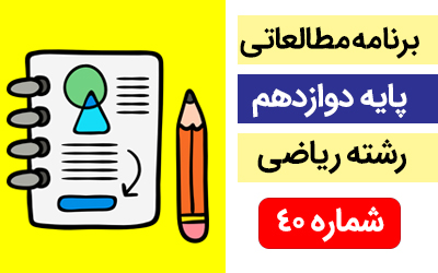 برنامه مطالعاتی پایه دوازدهم رشته ریاضی (7 الی 13 اردیبهشت ماه)