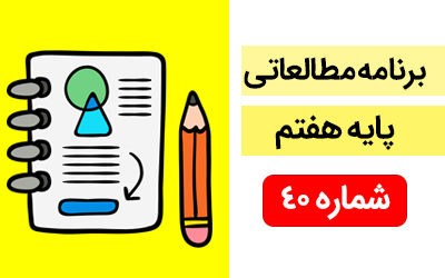 برنامه مطالعاتی ویژه دانش آموزان پایه هفتم (7 الی 13 اردیبهشت ماه)