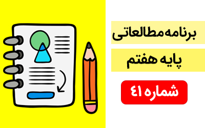 برنامه مطالعاتی ویژه دانش آموزان پایه هفتم (14 الی 20 اردیبهشت ماه)