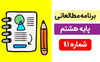 برنامه مطالعاتی ویژه دانش آموزان پایه هشتم ( 14 الی 20 اردیبهشت ماه )