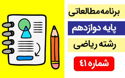 برنامه مطالعاتی پایه دوازدهم رشته ریاضی (14 الی 20 اردیبهشت ماه)