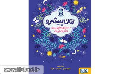 کتاب زنان پیشرو داستان هایی برای دختران ایران