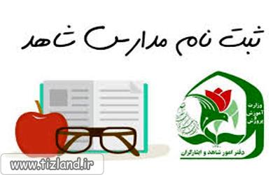 اعلام زمان پیش ثبت نام مدارس شاهد