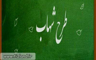 قرار گرفتن تمام دانش آموزان پایه چهارم سراسر کشور در طرح شهاب