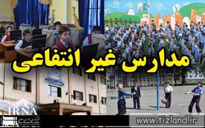 حداکثر شهریه مدارس غیردولتی 9 تا 15 میلیون تومان تعیین شد