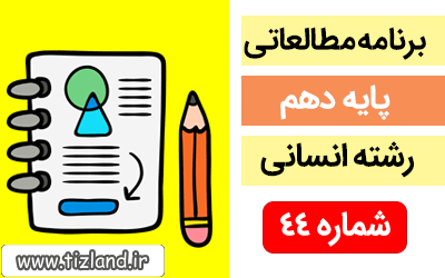 برنامه مطالعاتی پایه دهم رشته انسانی(4 الی 10خرداد)